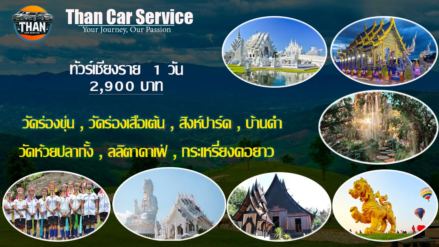 ทัวร์เชียงราย 1 วัน (เฉพาะในเมือง)