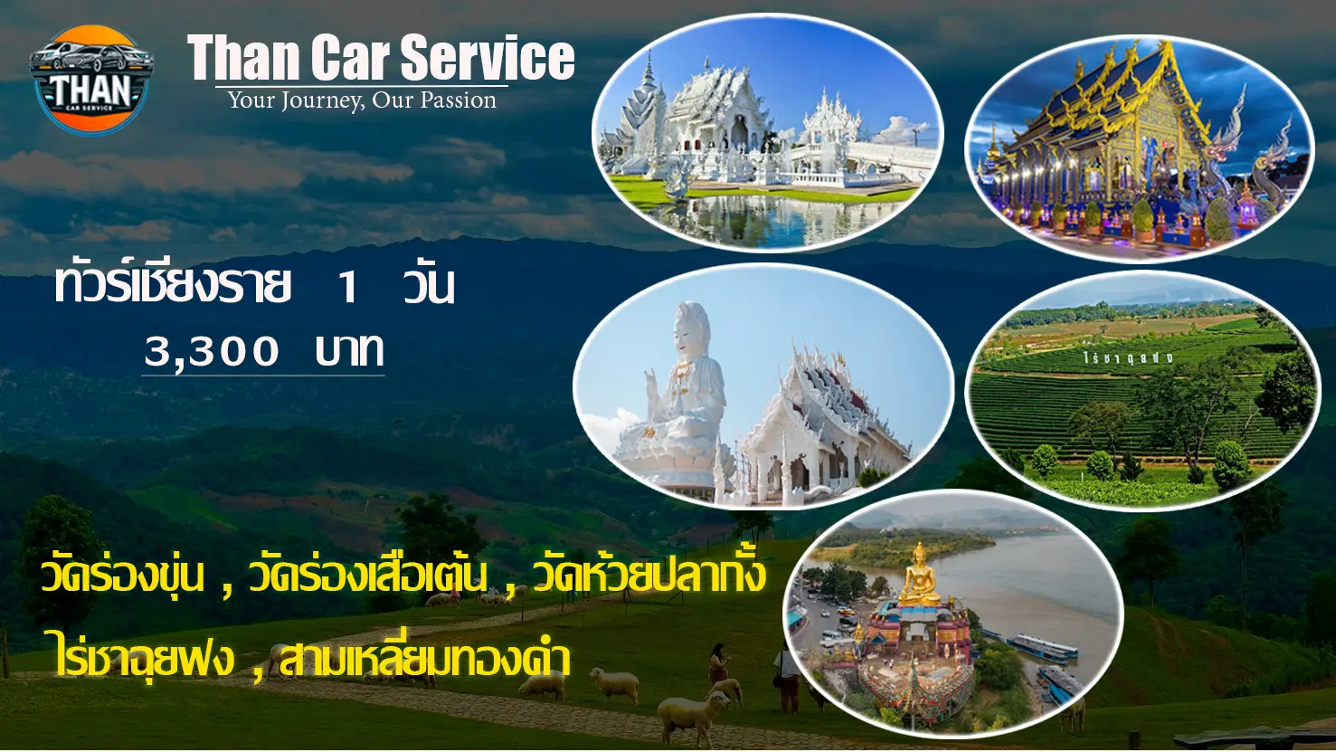 ทัวร์เชียงราย 1 วัน