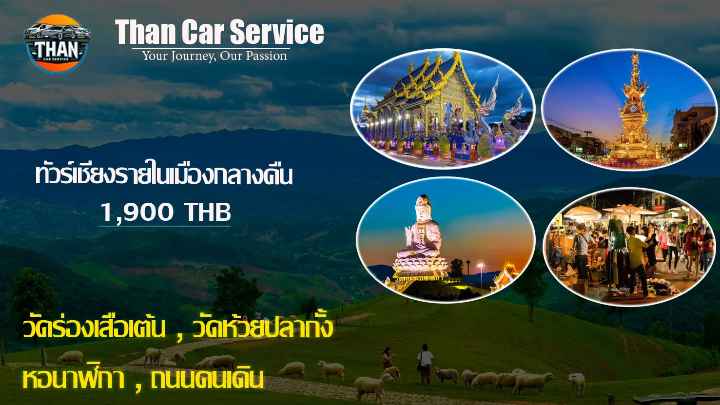ทัวร์เชียงรายกลางคืน